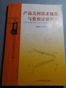 产品几何技术规范与常用计算器具