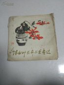 陈秋草花卉小景画选。册页，包装较差，里面的册页很好