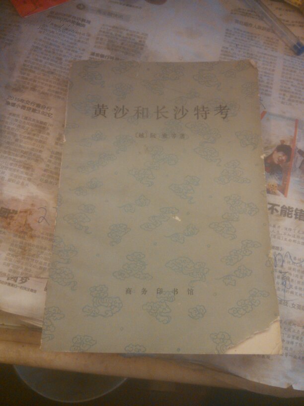 黄沙和长沙特考