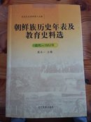 朝鲜族历史年表及教育史料选