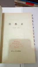 胎教术  元大非  延边人民出版社  1991年 一版一印             102