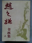 赵之谦书画集 上【1991年版；97年重印】