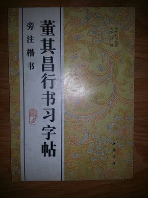 董其昌行书习字帖:旁注楷书