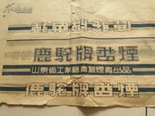 50年代青岛鹿驼牌香烟纸