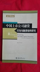 中国上市公司融资行为与融资结构研究