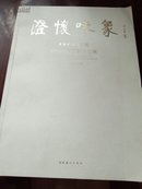 澄怀味象：中国艺术研究院：中国画院画家论文集  未拆封