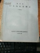 北京市门头沟区水利志 （讨论稿）