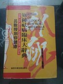 吕教授刮痧疏经健康法:300种祛病临床大辞典 精装+书衣  品相如图