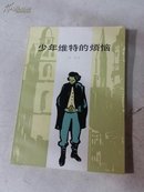 少年维持的烦恼，1982年一版一印（美品）