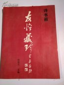 【签赠本】诗书画《友情藏珍藏版》