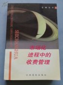 市场化进程中的收费管理