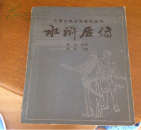 水浒后传