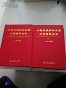 中国交通事业发展工作指导全书  上下全