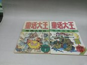 郑渊洁童话专刊1991年7、10