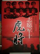 志愿军十虎将·