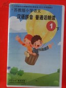 江苏省中小学教材审定委员会2012年审查通过。。（磁带）苏教版小学语：《汉语拼音、普通话朗读》【1下】