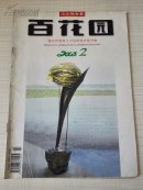 百花园 2003年第 2 期