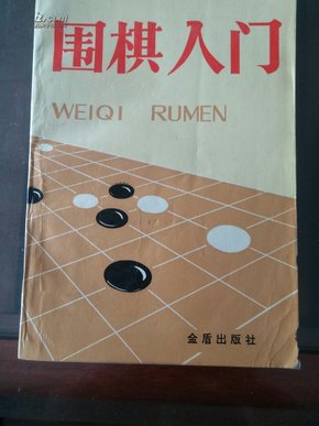 围棋入门