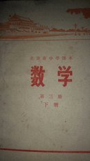 北京市中学课本《数学》第三册 下册