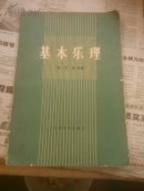 基本乐理
