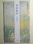 《深窓秘抄》日本名笔选2  二玄社  现货包邮