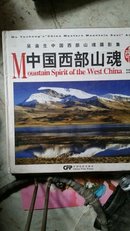 中国西部山魂签名