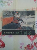 伍员鞭尸<A981>