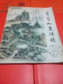 黄宾虹画语录