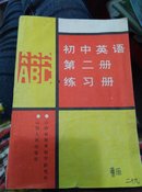 初中英语第二册练习