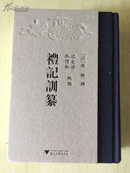 礼记训纂   清人朱彬撰，水渭松、沈文倬点校    大字疏朗  精装一厚册 全新 孔网最低价！