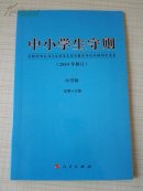 中小学生手册  小学版  2015年修订