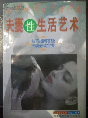 夫妻性生活艺术