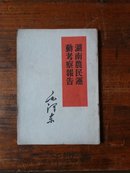 湖南农民运动考察报告、整顿党的作风、青年运动的方向、学习和时局、反对党八股、改造我们的学习、论十大关系、在延安文艺座谈会上的讲话、中国社会各阶级的分析