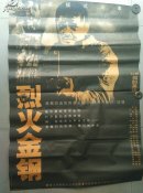 烈火金刚(上下集)    1开