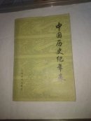 中国历史纪年表