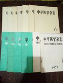 试刊号-中华医学杂志1972年第1期-第12期