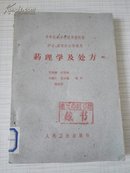 药理学及处方【中等医药学校试用教科书 供护士、保育护士专业用】