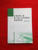 小型水利工程农户参与管理模式及效率研究