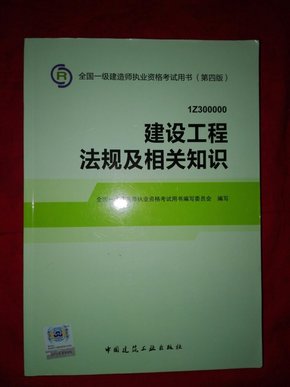 2014全国一级建造师执业资格考试用书（第四版）：建设工程法规及相关知识