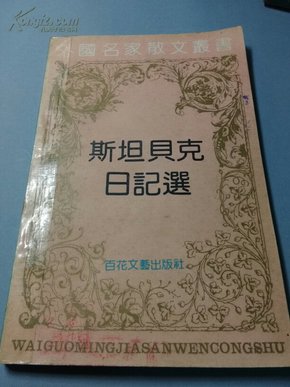 【外国名家散文丛书】斯坦贝克日记选