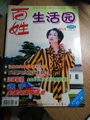 百姓生活园  2004  创刊号