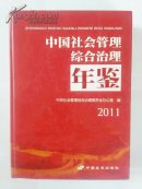 中国社会管理综合治理年鉴2011