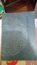 文学艺术民族特色试探  齐鲁书社  1980年 一版一印  3500册   a2
