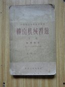 中等专业学校教学用书：矿山机械习题 下卷 提升设备  译者签赠本