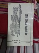 如何创造财富与荣誉