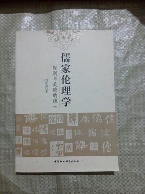 儒家伦理学：规则与美德的统一 【整洁干净 库存书  . 未翻阅】