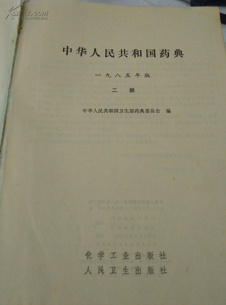 中华人民共和国药典1985版～二部.