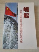 崛起 首届中国旅游景区前沿问题论坛论文集