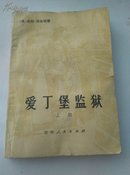 馆藏:爱丁堡监狱  (上册)