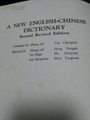 英华大词典 ( A NEW ENGLISH-CHINESE DICTIONARY )